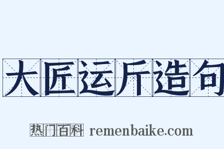 大匠运斤造句是什么意思的图片
